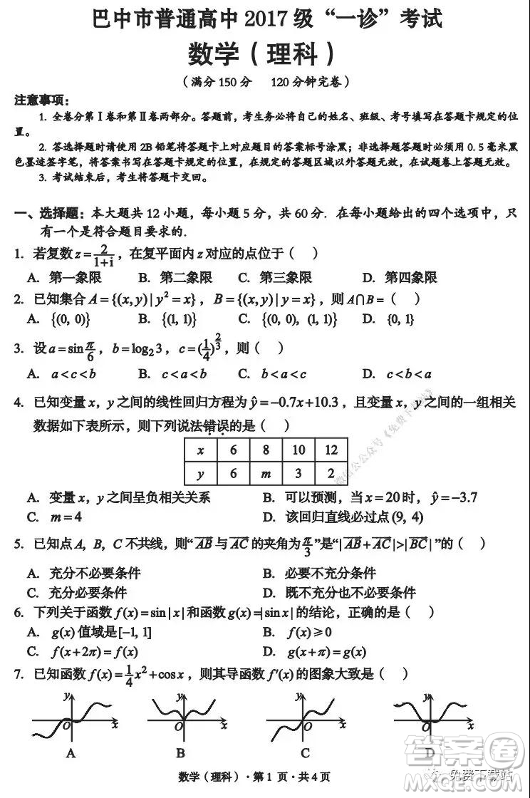 巴中市普通高中2017級一診考試?yán)砜茢?shù)學(xué)試題及答案