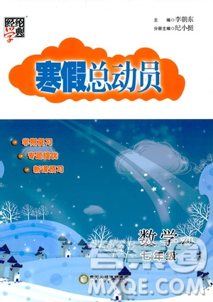 經(jīng)綸學(xué)典2020年寒假總動(dòng)員數(shù)學(xué)七年級(jí)浙教版參考答案