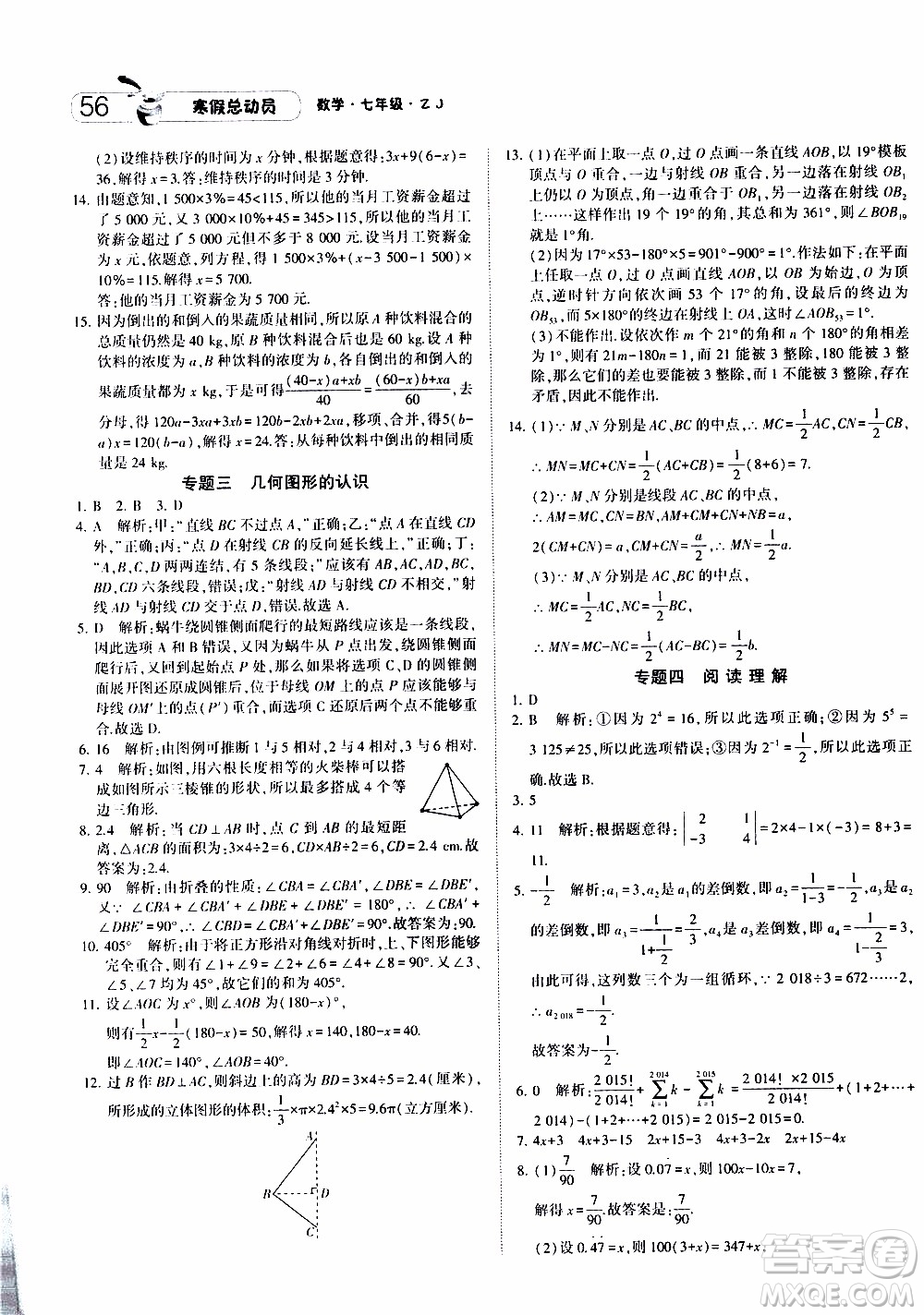 經(jīng)綸學(xué)典2020年寒假總動(dòng)員數(shù)學(xué)七年級(jí)浙教版參考答案