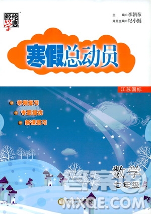經綸學典2020年寒假總動員數學七年級江蘇國際版參考答案