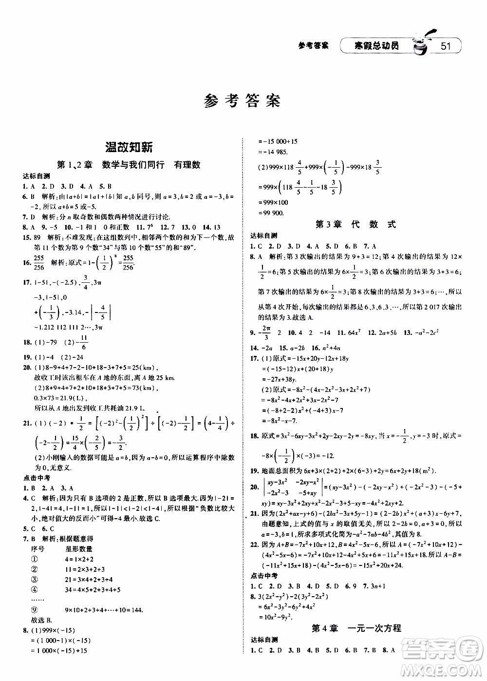 經綸學典2020年寒假總動員數學七年級江蘇國際版參考答案