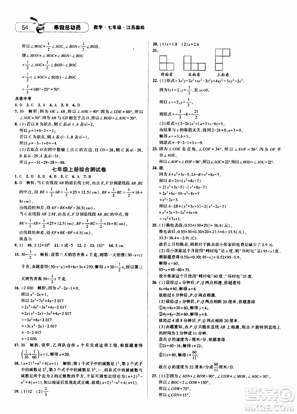 經綸學典2020年寒假總動員數學七年級江蘇國際版參考答案