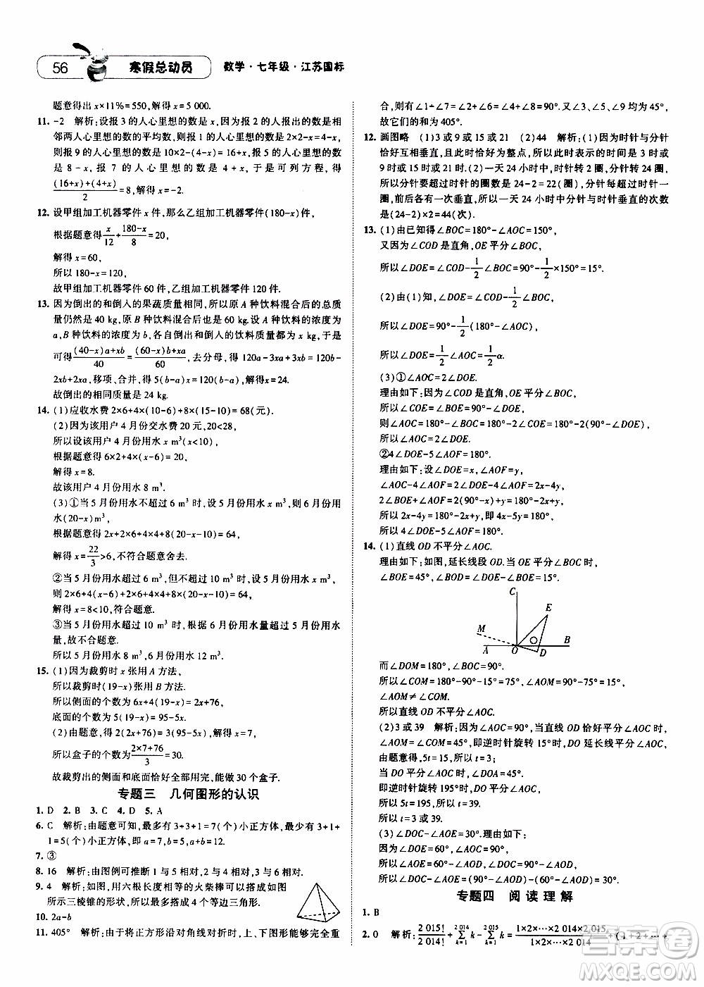 經綸學典2020年寒假總動員數學七年級江蘇國際版參考答案