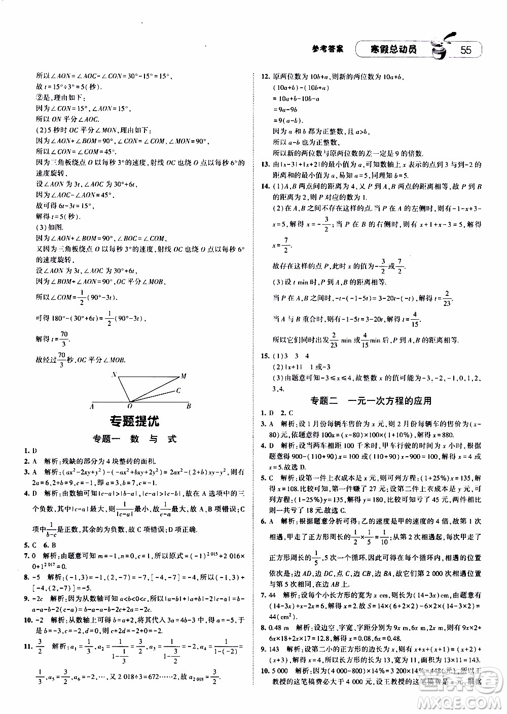 經綸學典2020年寒假總動員數學七年級江蘇國際版參考答案