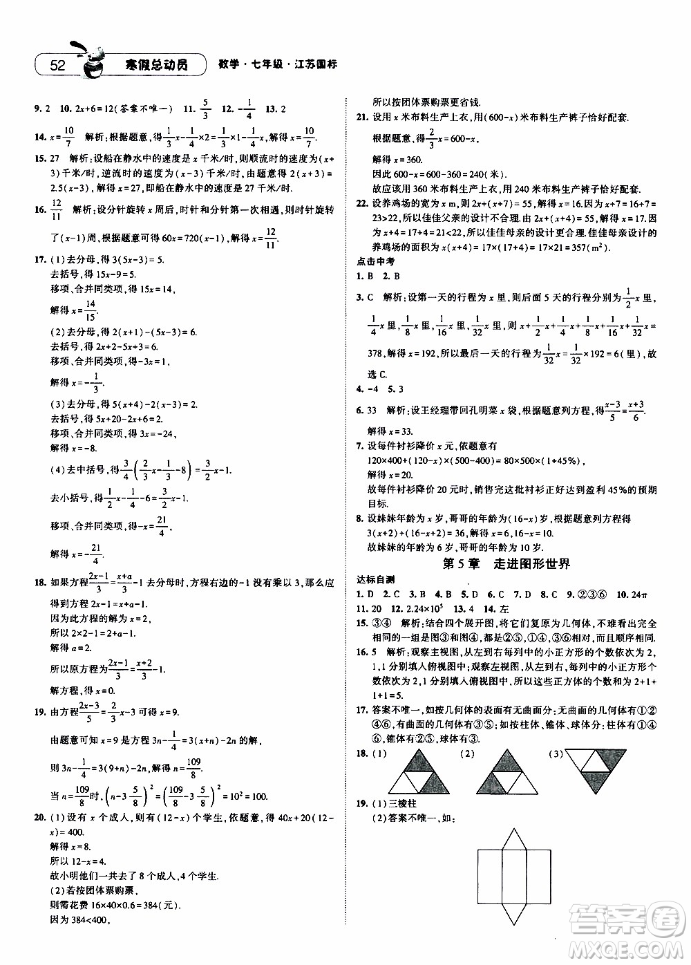 經綸學典2020年寒假總動員數學七年級江蘇國際版參考答案