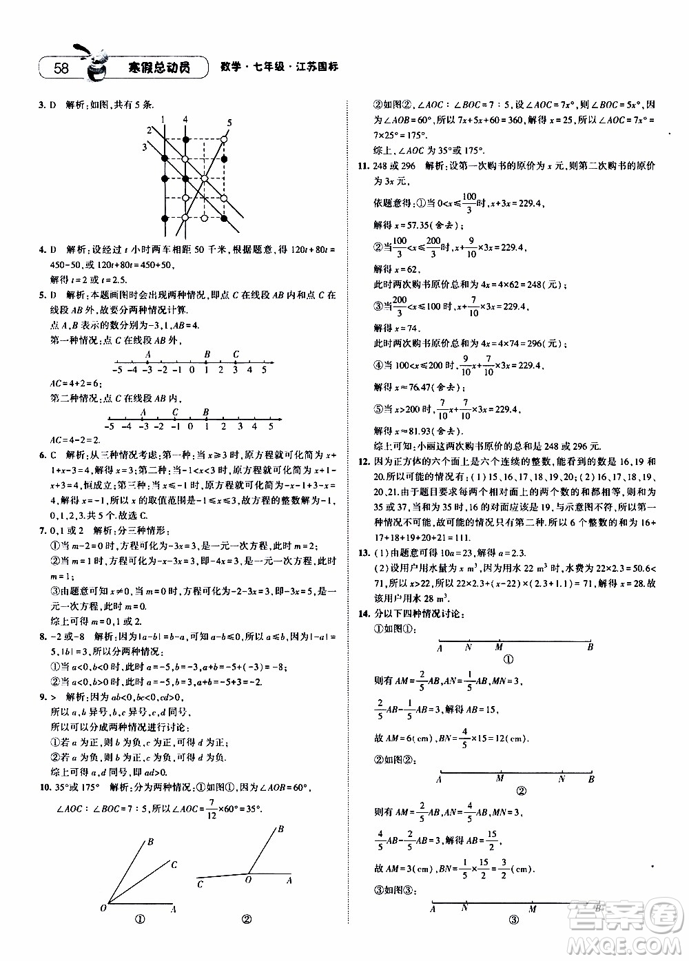 經綸學典2020年寒假總動員數學七年級江蘇國際版參考答案