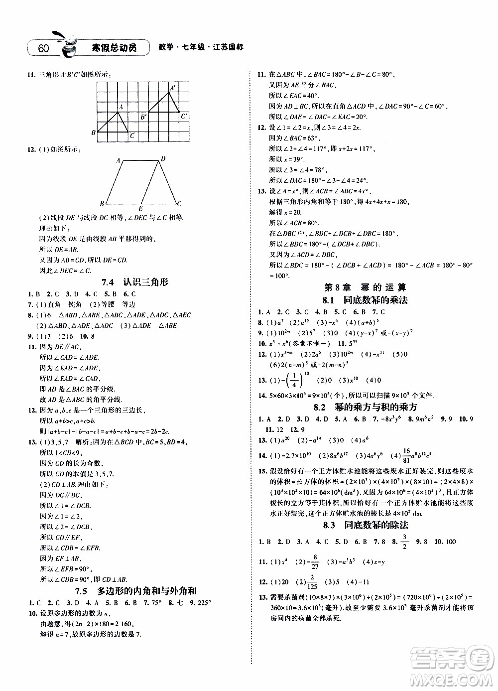 經綸學典2020年寒假總動員數學七年級江蘇國際版參考答案