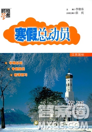 經(jīng)綸學典2020年寒假總動員英語七年級江蘇國際版參考答案