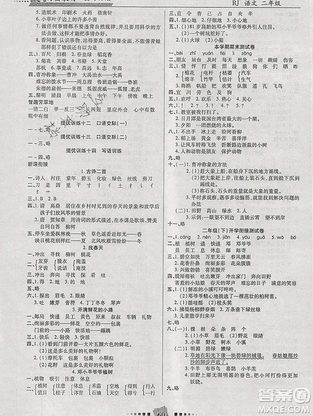 2020年特優(yōu)復(fù)習(xí)計(jì)劃期末沖刺寒假作業(yè)教材銜接二年級語文人教版答案