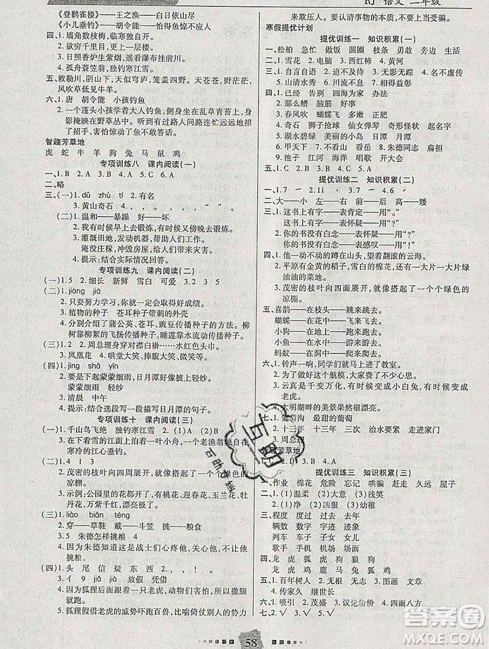 2020年特優(yōu)復(fù)習(xí)計(jì)劃期末沖刺寒假作業(yè)教材銜接二年級語文人教版答案