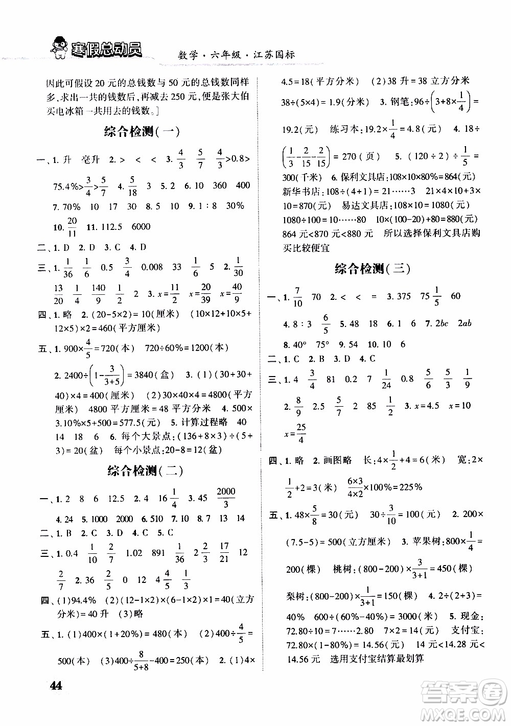 經(jīng)綸學(xué)典2020年寒假總動員數(shù)學(xué)六年級江蘇國際版參考答案
