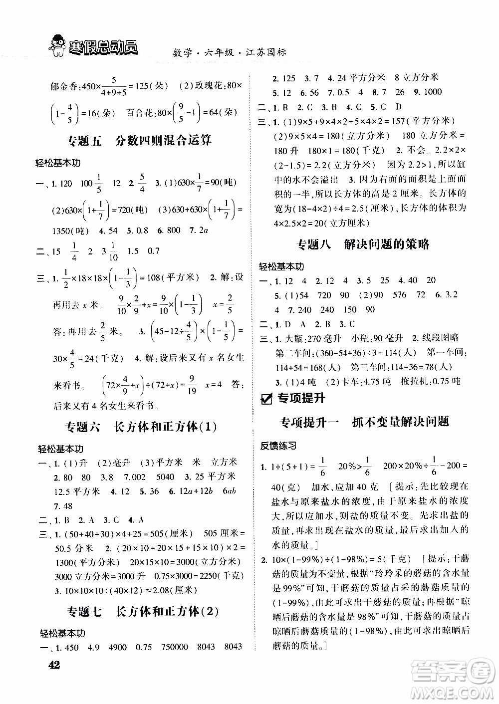 經(jīng)綸學(xué)典2020年寒假總動員數(shù)學(xué)六年級江蘇國際版參考答案