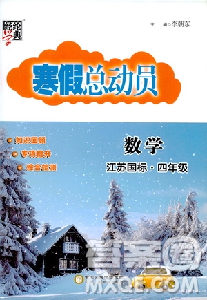 經(jīng)綸學(xué)典2020年寒假總動員數(shù)學(xué)四年級江蘇國際版參考答案