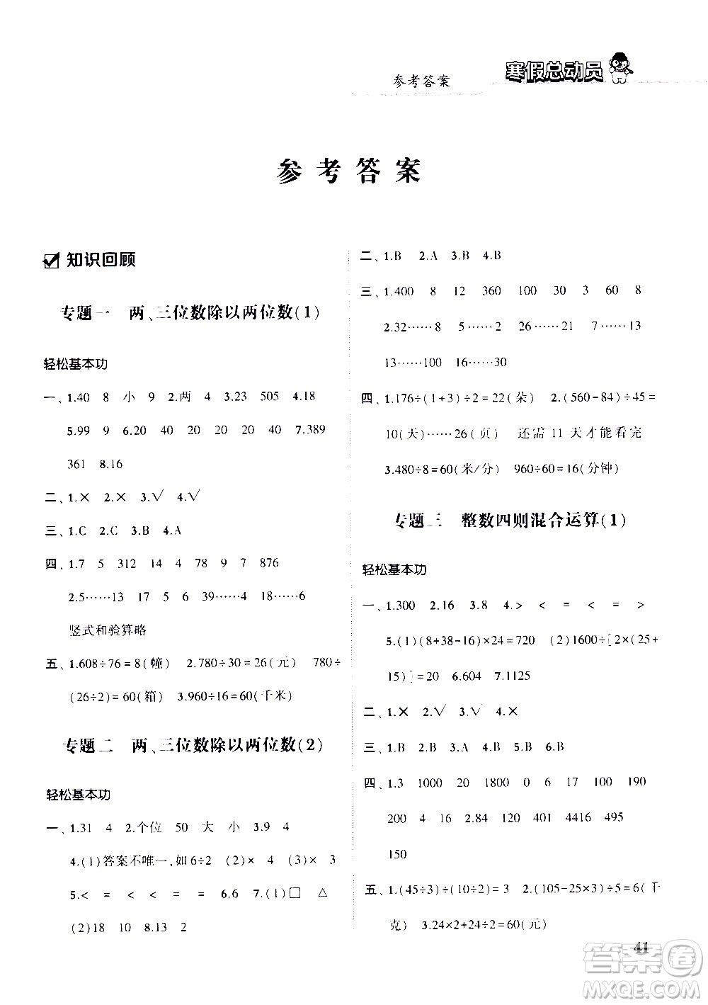 經(jīng)綸學(xué)典2020年寒假總動員數(shù)學(xué)四年級江蘇國際版參考答案
