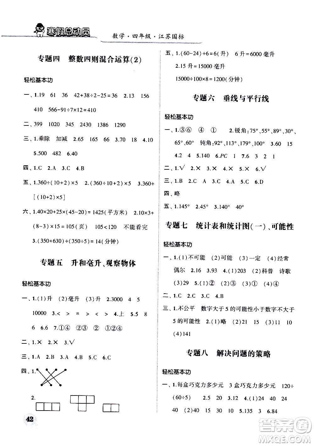 經(jīng)綸學(xué)典2020年寒假總動員數(shù)學(xué)四年級江蘇國際版參考答案