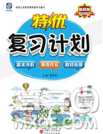 2020年特優(yōu)復(fù)習(xí)計(jì)劃期末沖刺寒假作業(yè)教材銜接一年級數(shù)學(xué)人教版答案