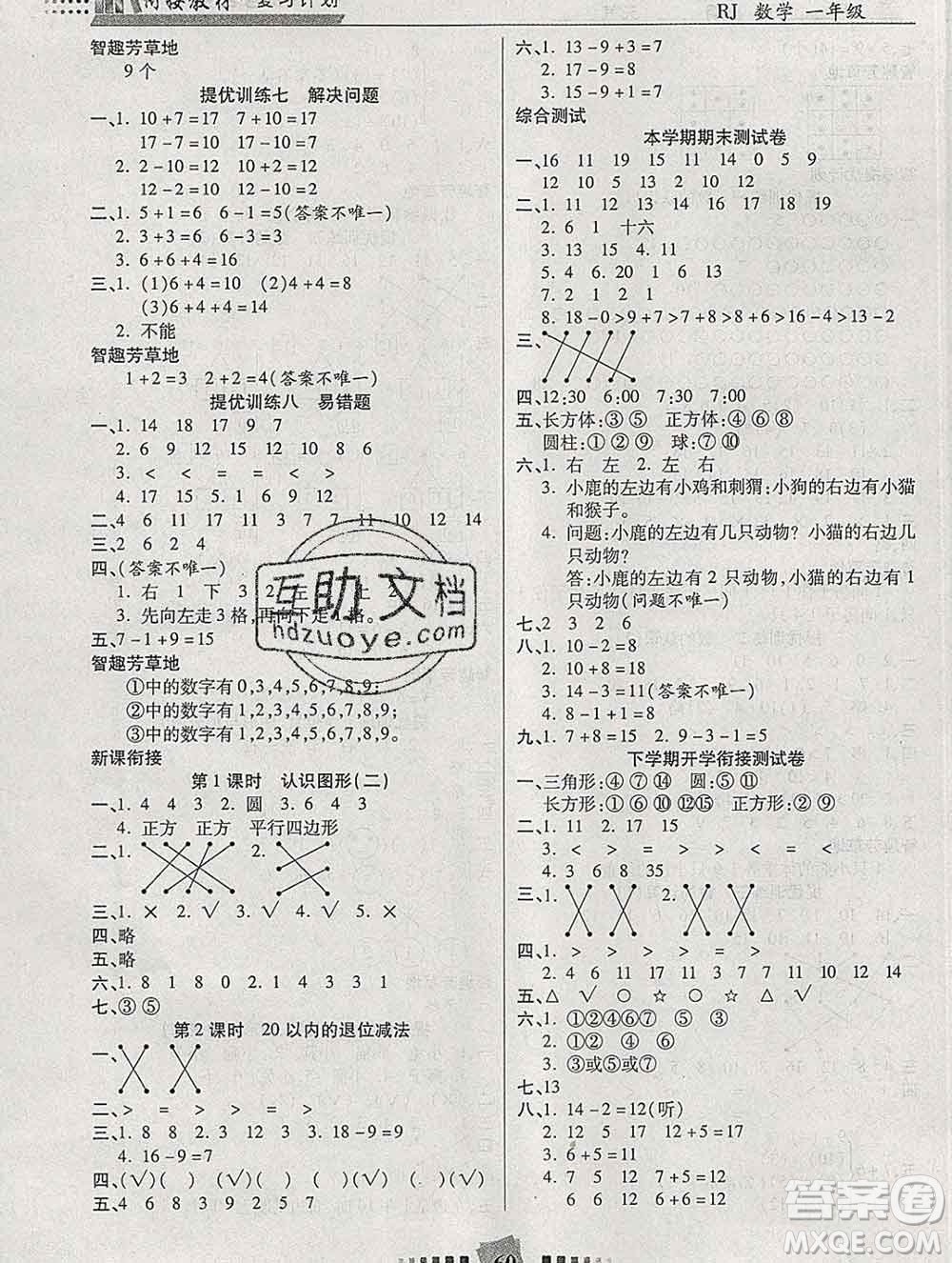 2020年特優(yōu)復(fù)習(xí)計(jì)劃期末沖刺寒假作業(yè)教材銜接一年級數(shù)學(xué)人教版答案