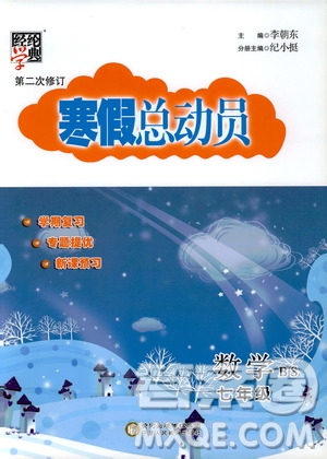 經(jīng)綸學典2020年寒假總動員數(shù)學七年級BS北師版參考答案