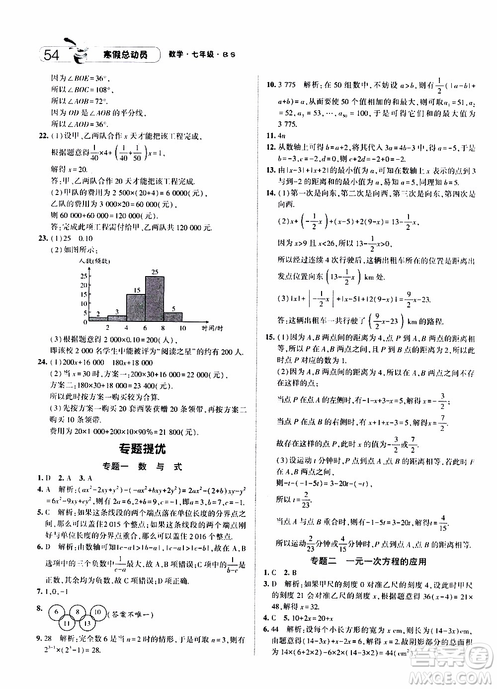 經(jīng)綸學典2020年寒假總動員數(shù)學七年級BS北師版參考答案