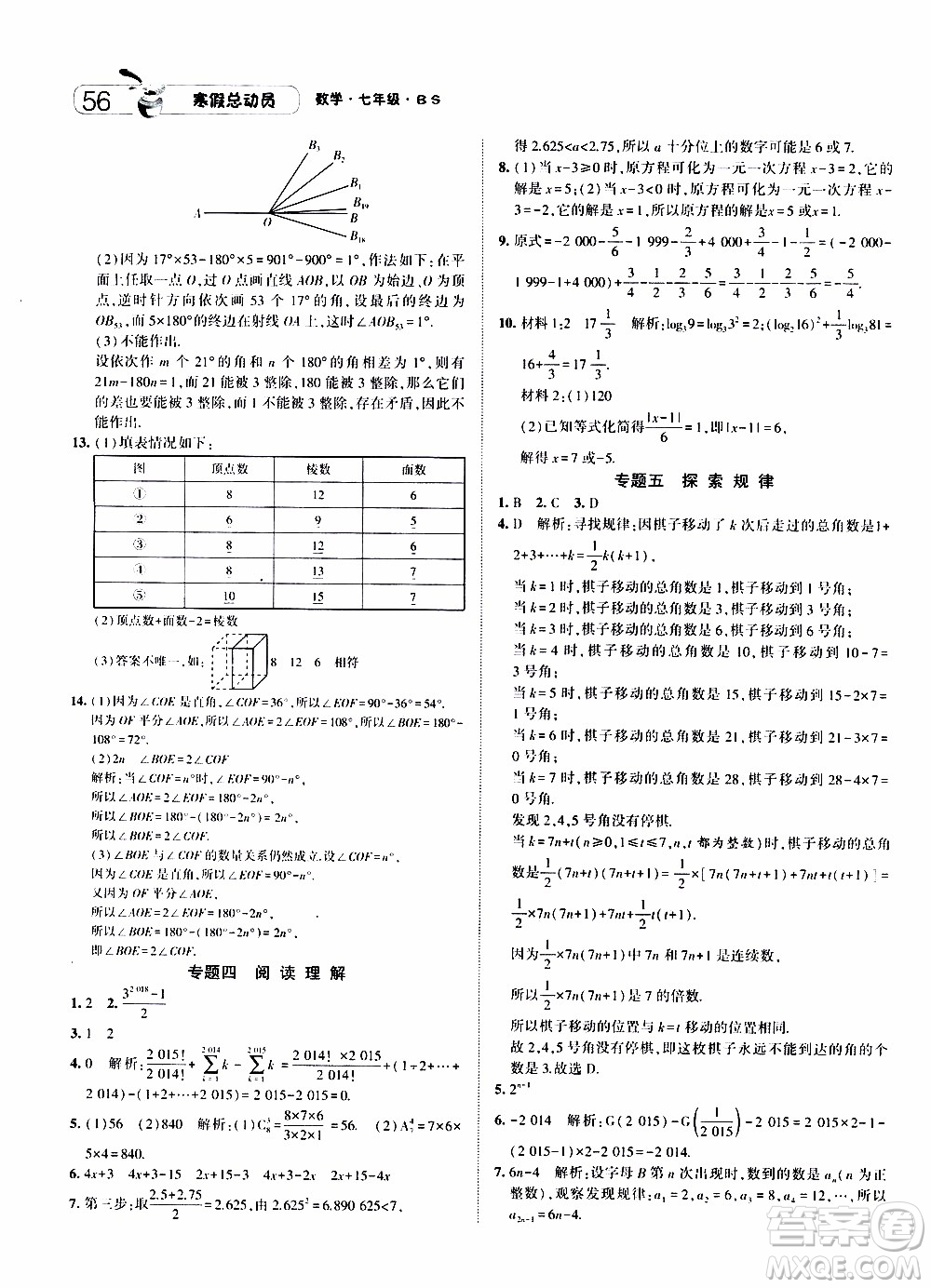 經(jīng)綸學典2020年寒假總動員數(shù)學七年級BS北師版參考答案