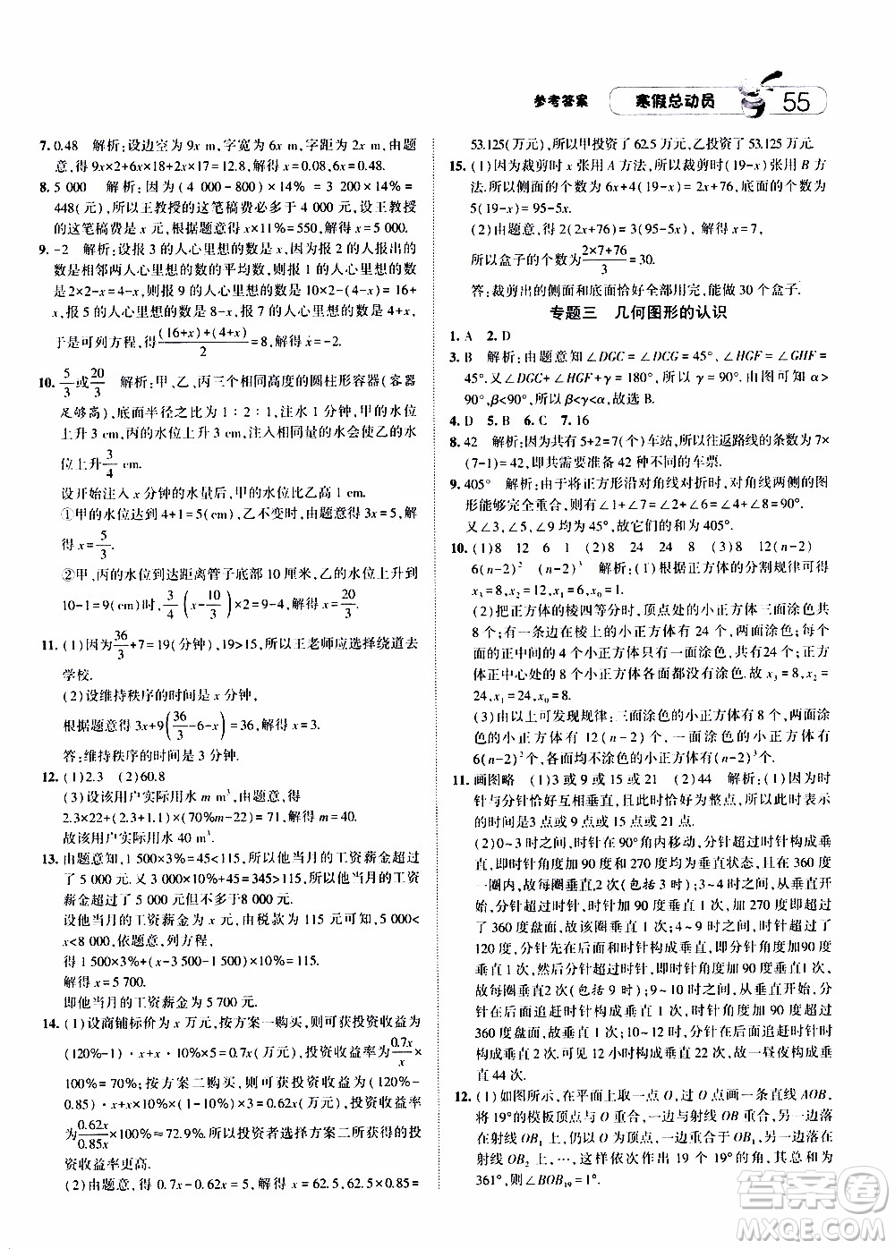 經(jīng)綸學典2020年寒假總動員數(shù)學七年級BS北師版參考答案