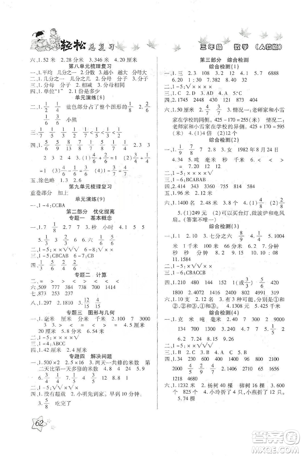 河北科學(xué)技術(shù)出版社2020年本土好學(xué)生輕松總復(fù)習(xí)假期作業(yè)三年級數(shù)學(xué)人教版答案