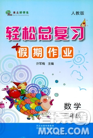 河北科學(xué)技術(shù)出版社2020年本土好學(xué)生輕松總復(fù)習(xí)假期作業(yè)三年級數(shù)學(xué)人教版答案