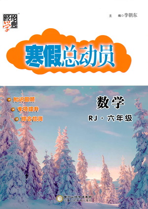 經(jīng)綸學典2020年寒假總動員數(shù)學六年級RJ人教版參考答案