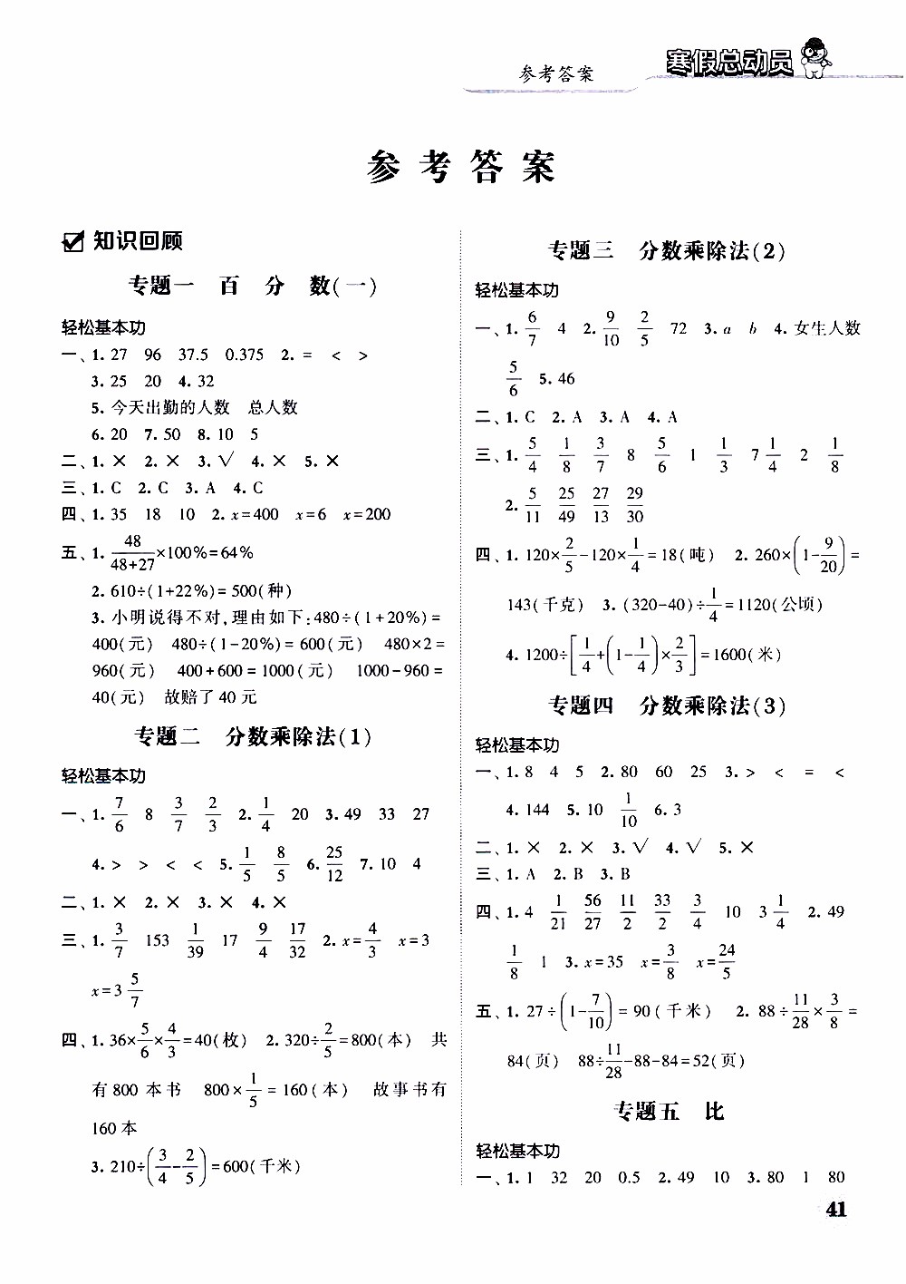 經(jīng)綸學典2020年寒假總動員數(shù)學六年級RJ人教版參考答案