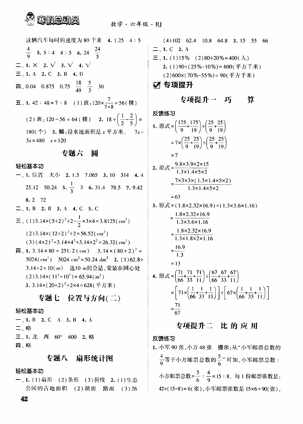 經(jīng)綸學典2020年寒假總動員數(shù)學六年級RJ人教版參考答案