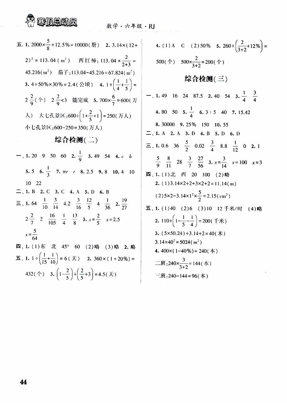 經(jīng)綸學典2020年寒假總動員數(shù)學六年級RJ人教版參考答案