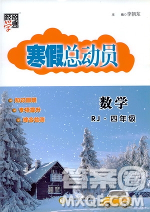 經(jīng)綸學典2020年寒假總動員數(shù)學四年級RJ人教版參考答案