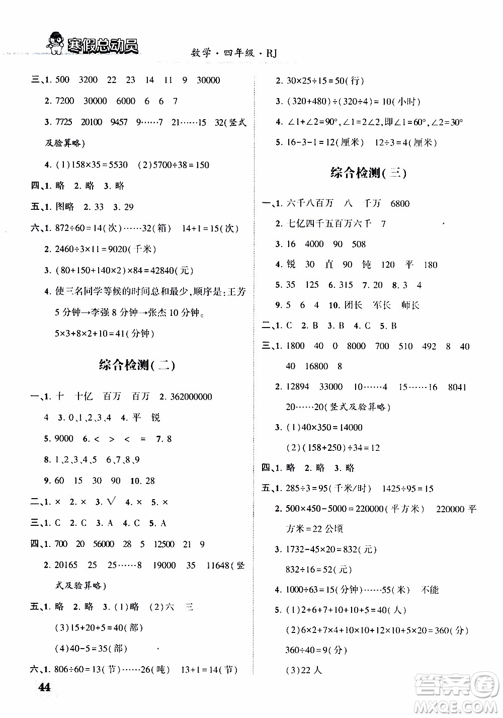 經(jīng)綸學典2020年寒假總動員數(shù)學四年級RJ人教版參考答案