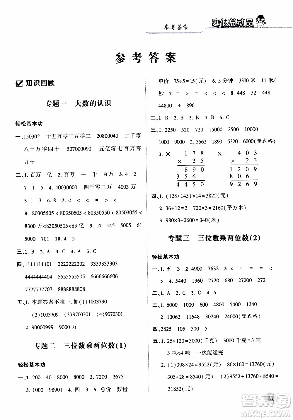 經(jīng)綸學典2020年寒假總動員數(shù)學四年級RJ人教版參考答案