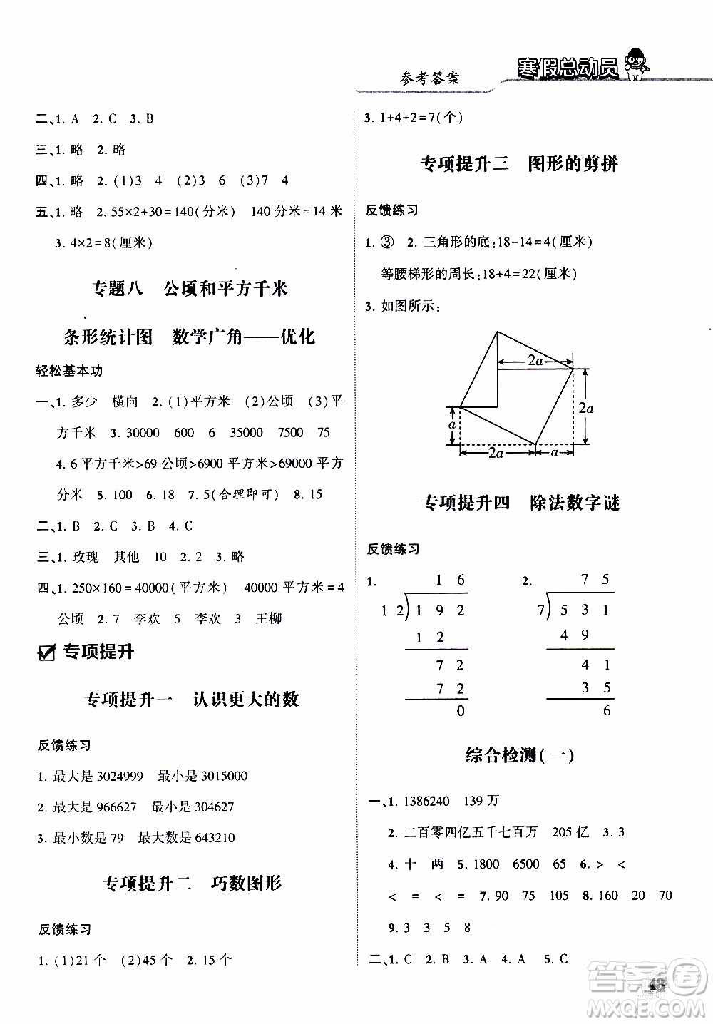 經(jīng)綸學典2020年寒假總動員數(shù)學四年級RJ人教版參考答案