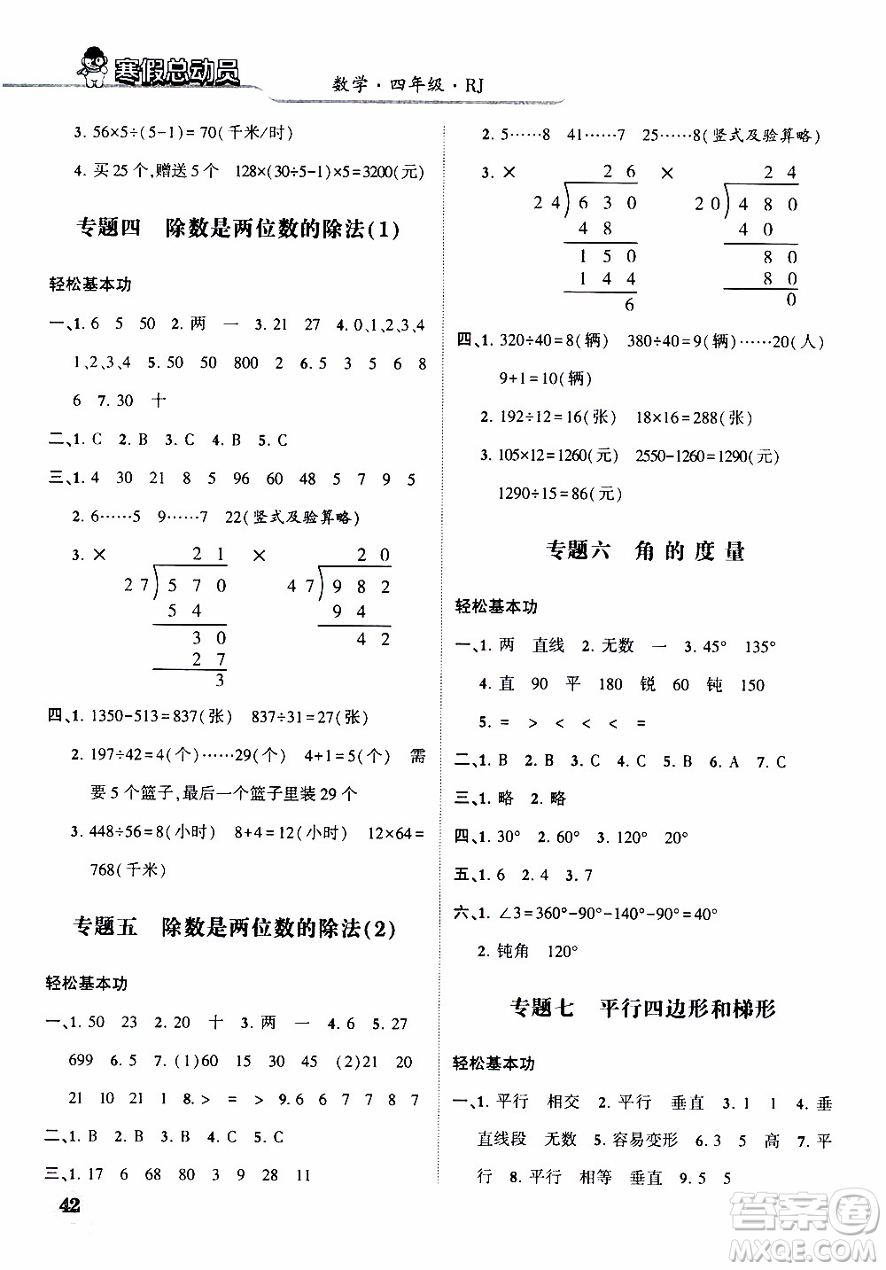 經(jīng)綸學典2020年寒假總動員數(shù)學四年級RJ人教版參考答案