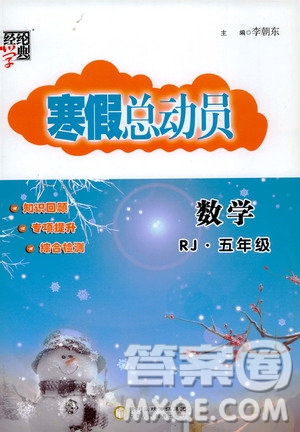 經(jīng)綸學典2020年寒假總動員數(shù)學五年級RJ人教版參考答案