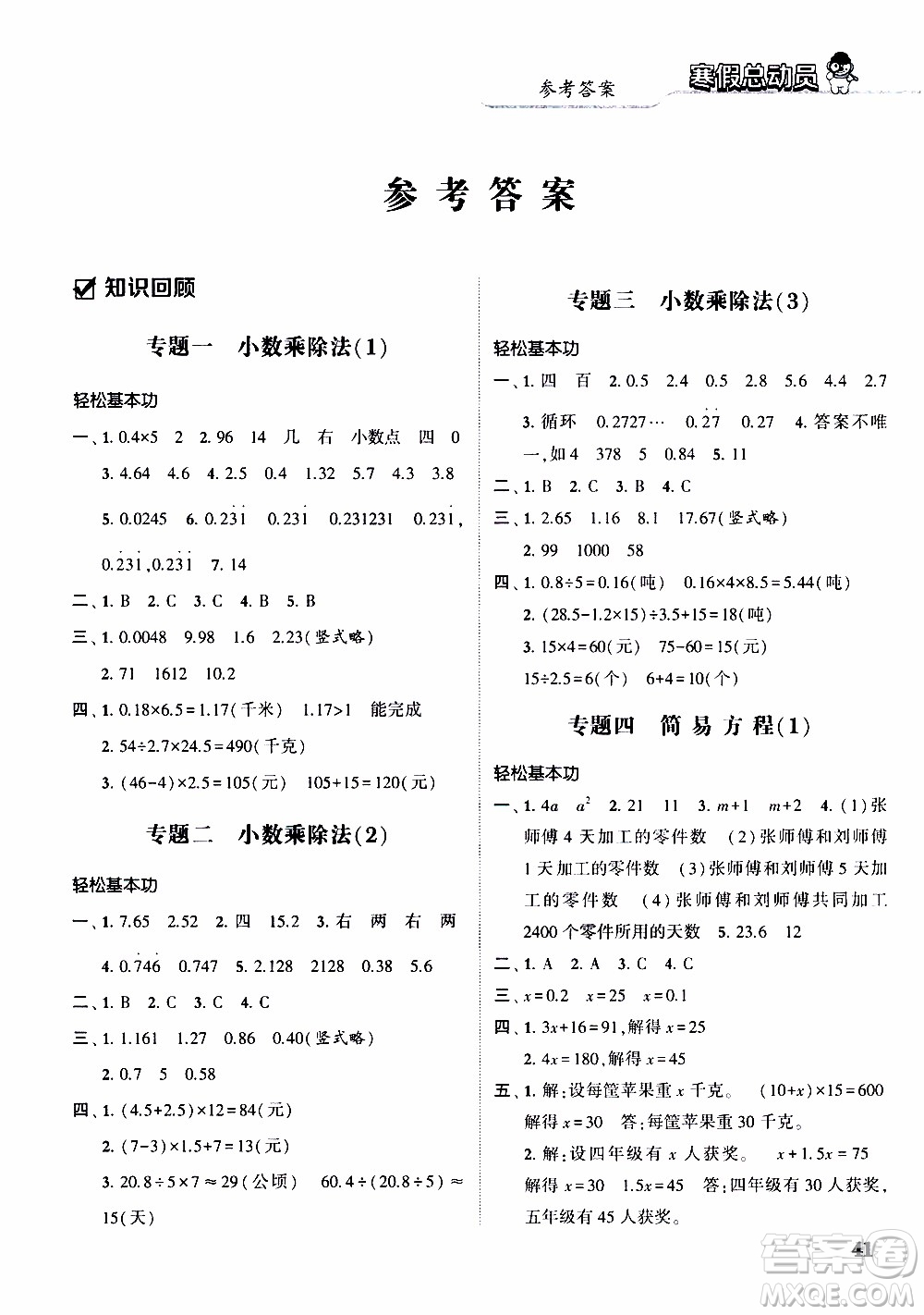 經(jīng)綸學典2020年寒假總動員數(shù)學五年級RJ人教版參考答案