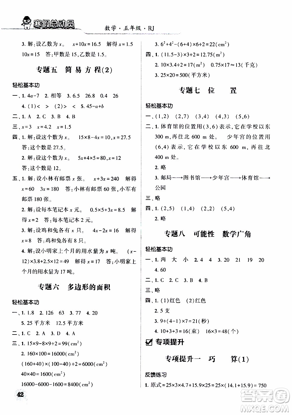 經(jīng)綸學典2020年寒假總動員數(shù)學五年級RJ人教版參考答案