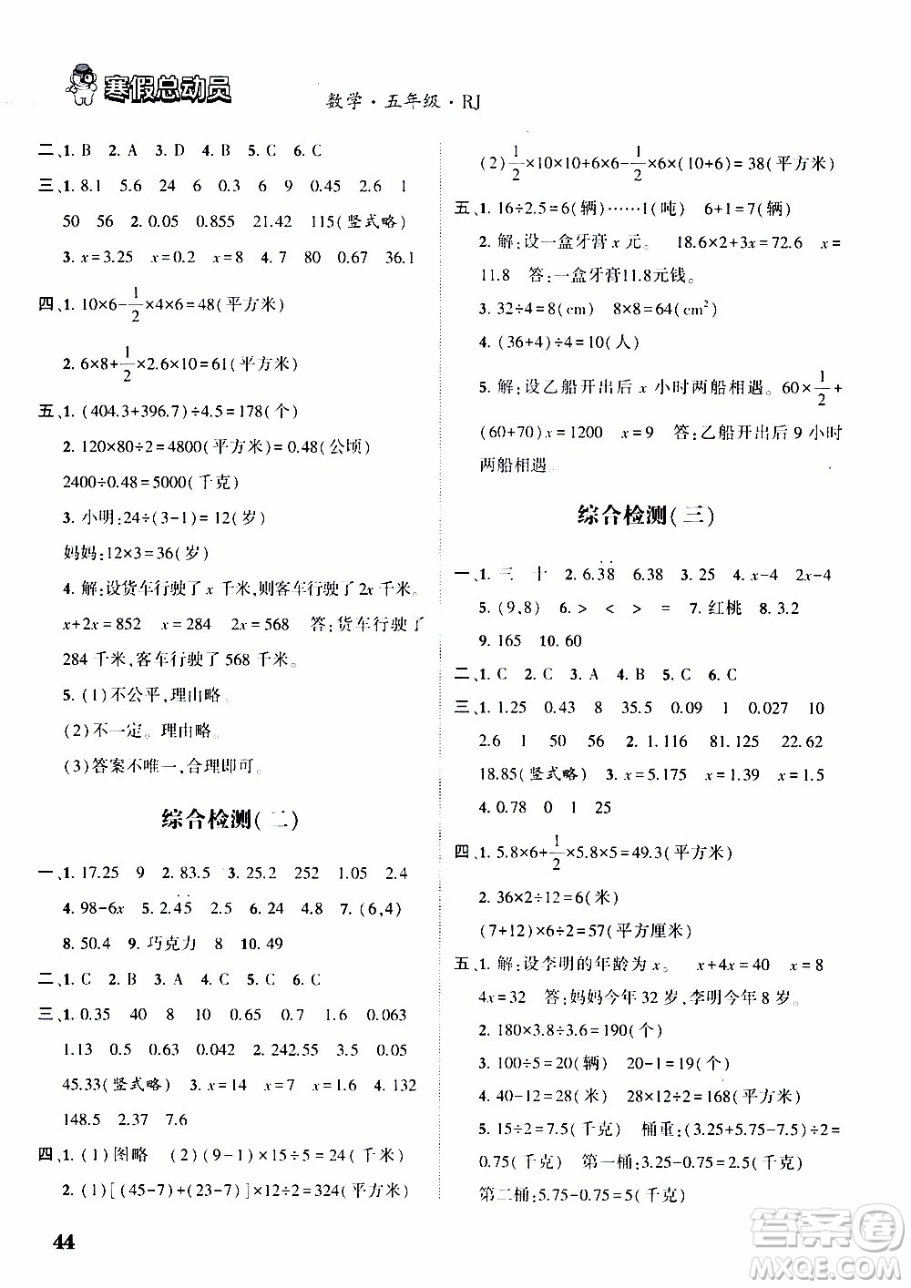 經(jīng)綸學典2020年寒假總動員數(shù)學五年級RJ人教版參考答案