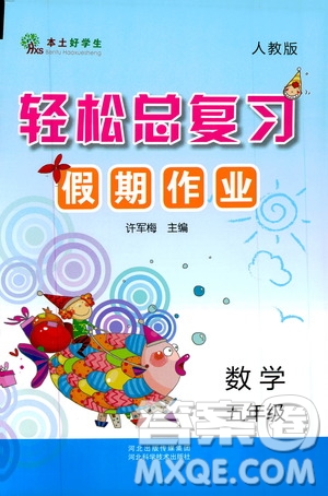 河北科學(xué)技術(shù)出版社2020年本土好學(xué)生輕松總復(fù)習(xí)假期作業(yè)五年級數(shù)學(xué)人教版答案