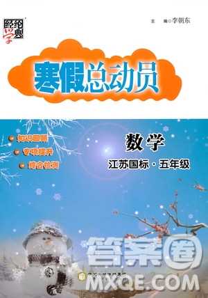 經(jīng)綸學(xué)典2020年寒假總動(dòng)員數(shù)學(xué)五年級(jí)江蘇國(guó)際版參考答案