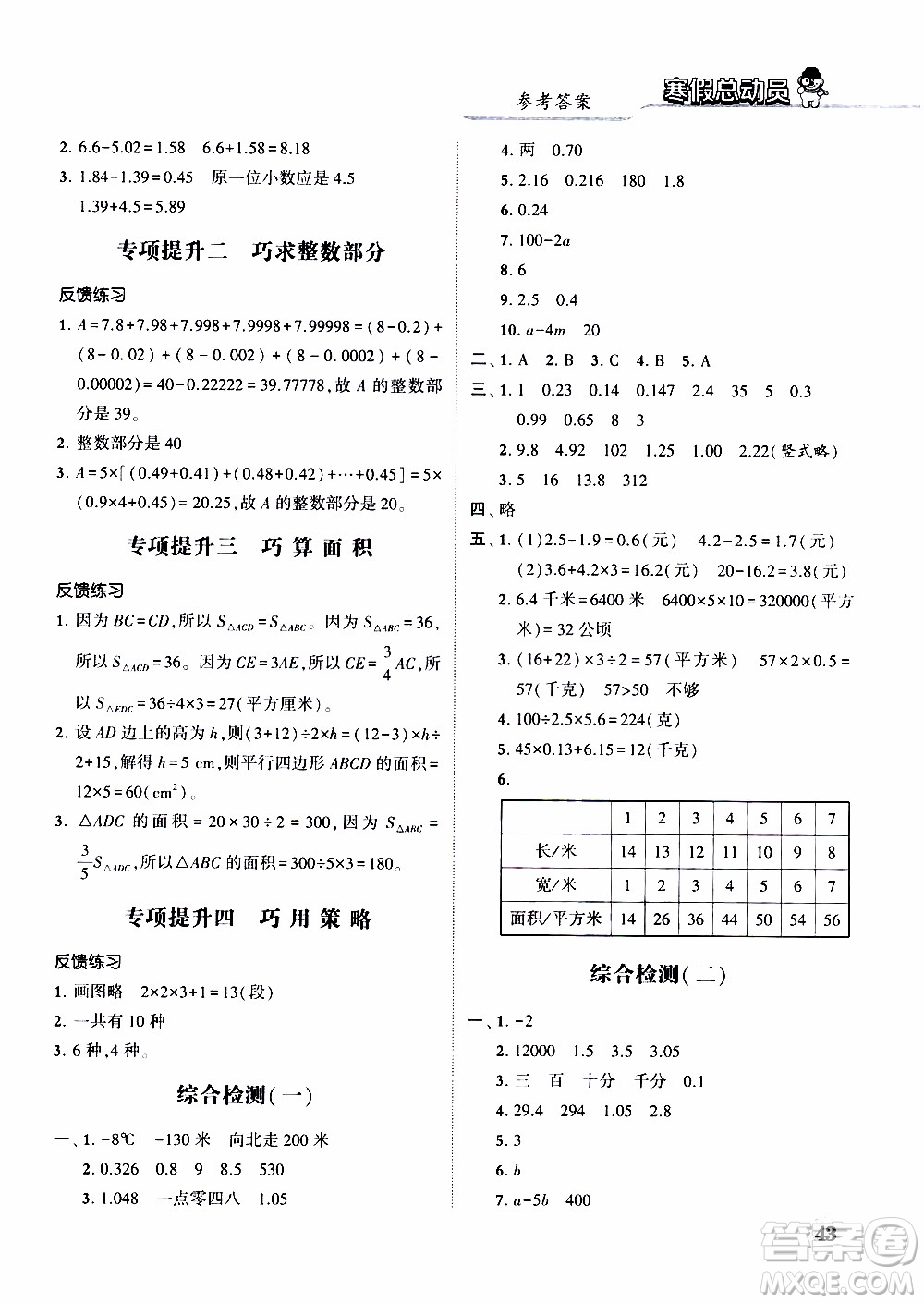 經(jīng)綸學(xué)典2020年寒假總動(dòng)員數(shù)學(xué)五年級(jí)江蘇國(guó)際版參考答案