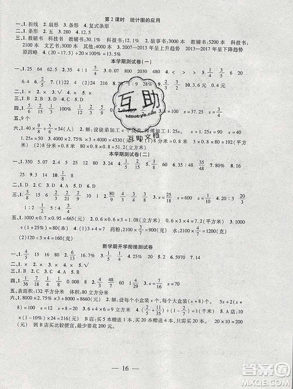 海南出版社2020年品優(yōu)課堂系列快樂假期寒假六年級(jí)數(shù)學(xué)蘇教版答案