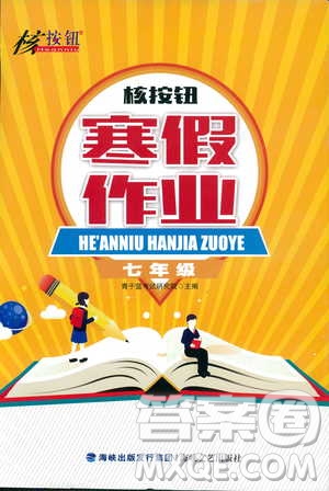 海峽文藝出版社2020核按鈕寒假作業(yè)七年級(jí)答案