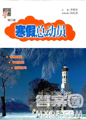 經(jīng)綸學(xué)典2020年寒假總動(dòng)員英語七年級(jí)RJ人教版參考答案