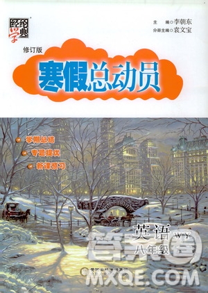 經(jīng)綸學(xué)典2020年寒假總動(dòng)員英語八年級(jí)WY外研版參考答案