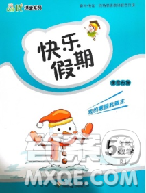 海南出版社2020年品優(yōu)課堂系列快樂(lè)假期寒假五年級(jí)數(shù)學(xué)人教版答案