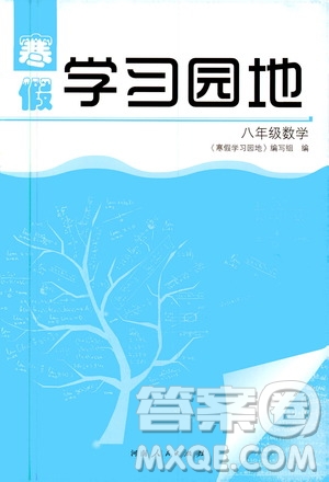 河南人民出版社2020寒假學(xué)習(xí)園地八年級(jí)數(shù)學(xué)答案