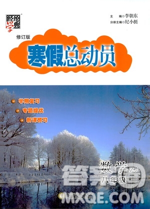 經(jīng)綸學(xué)典2020年寒假總動(dòng)員數(shù)學(xué)八年級(jí)浙教版參考答案